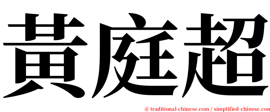 黃庭超 serif font