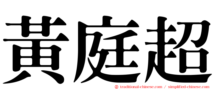 黃庭超