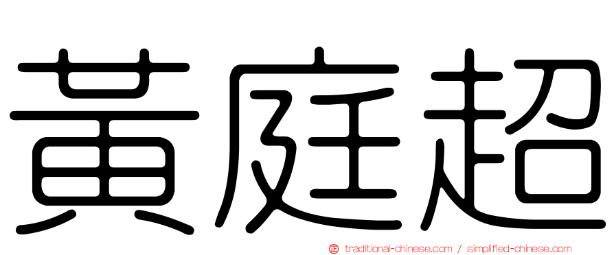 黃庭超