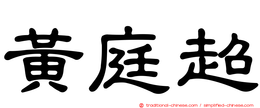 黃庭超