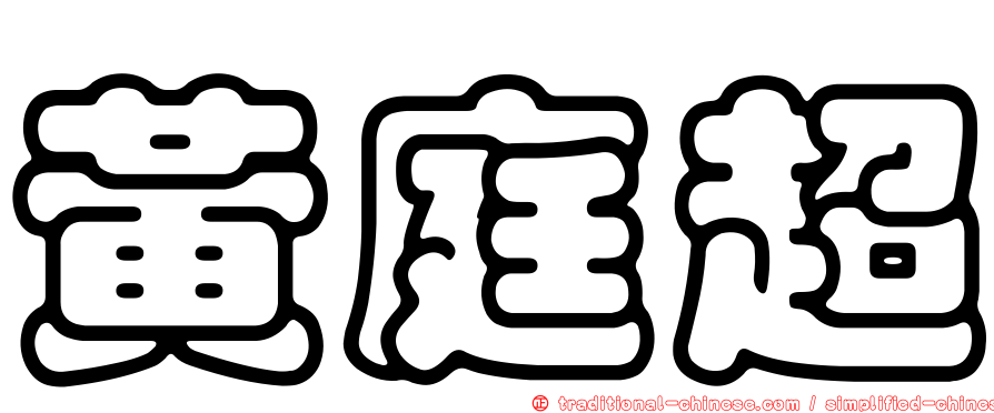 黃庭超