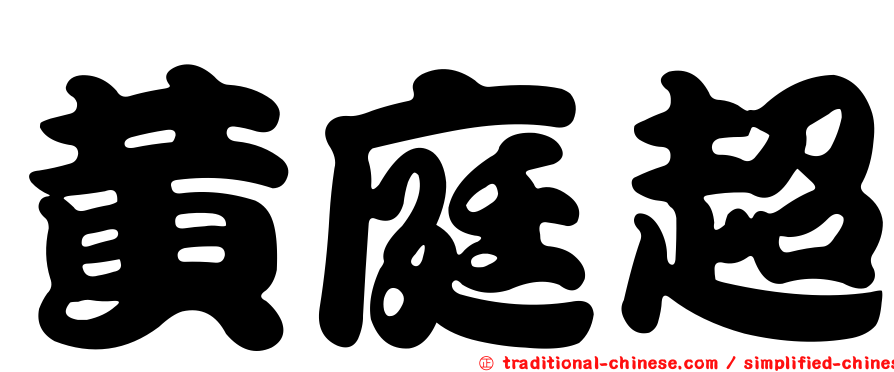 黃庭超