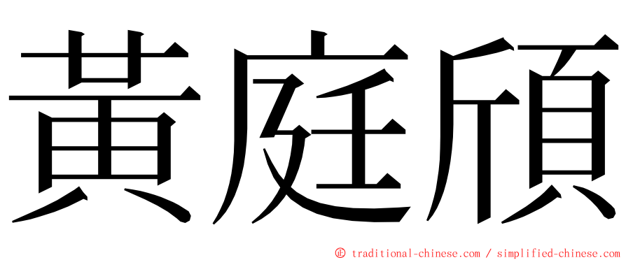 黃庭頎 ming font