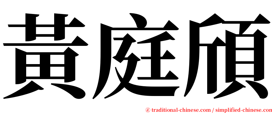 黃庭頎 serif font