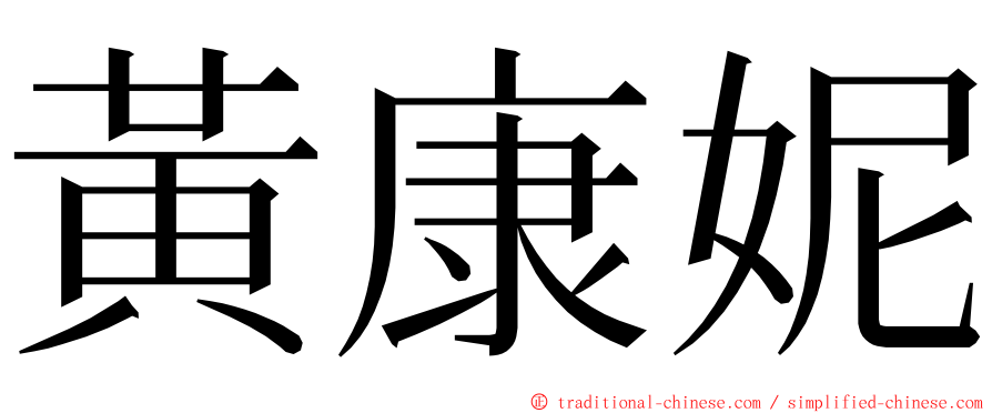 黃康妮 ming font