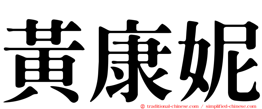黃康妮