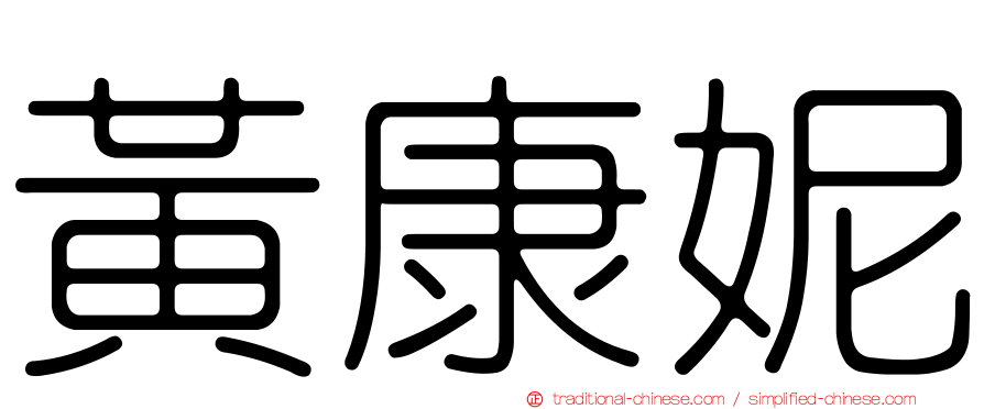 黃康妮