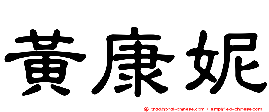 黃康妮