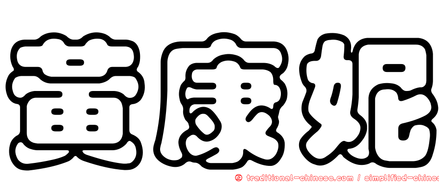 黃康妮
