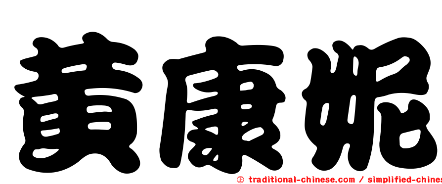 黃康妮