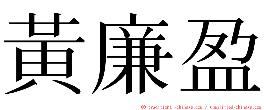 黃廉盈 ming font