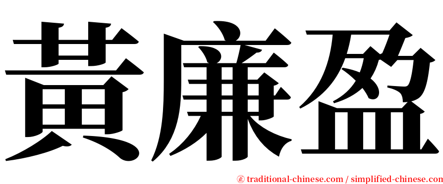 黃廉盈 serif font