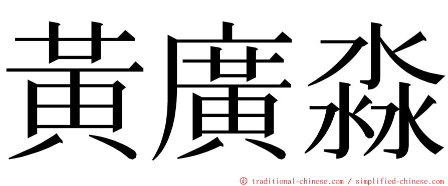 黃廣淼 ming font