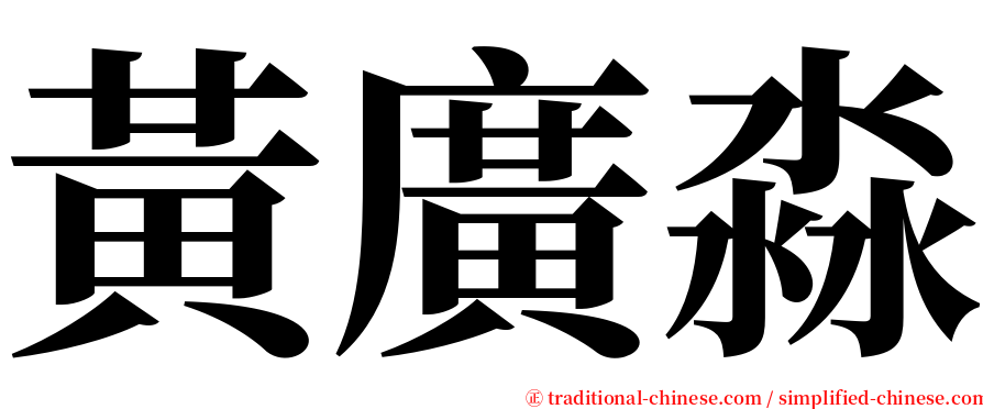黃廣淼 serif font