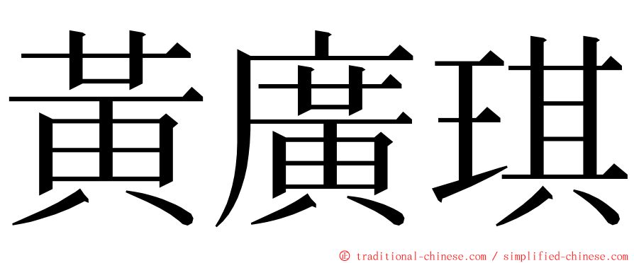 黃廣琪 ming font