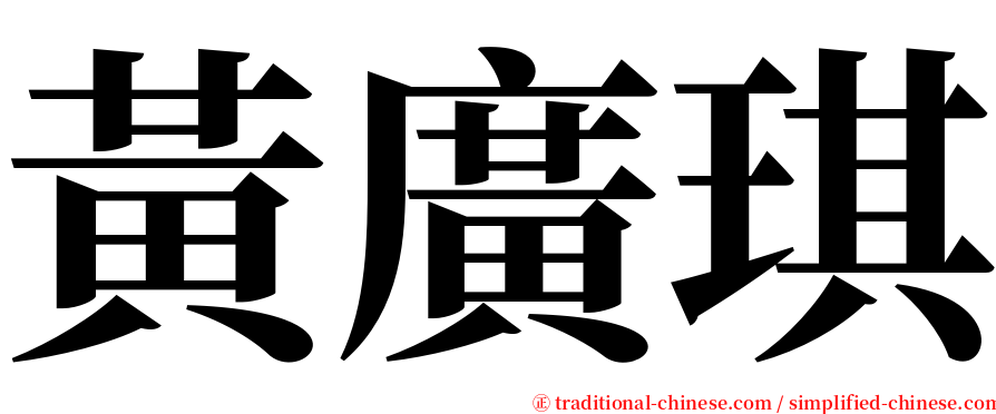 黃廣琪 serif font