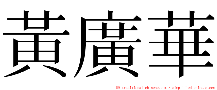 黃廣華 ming font