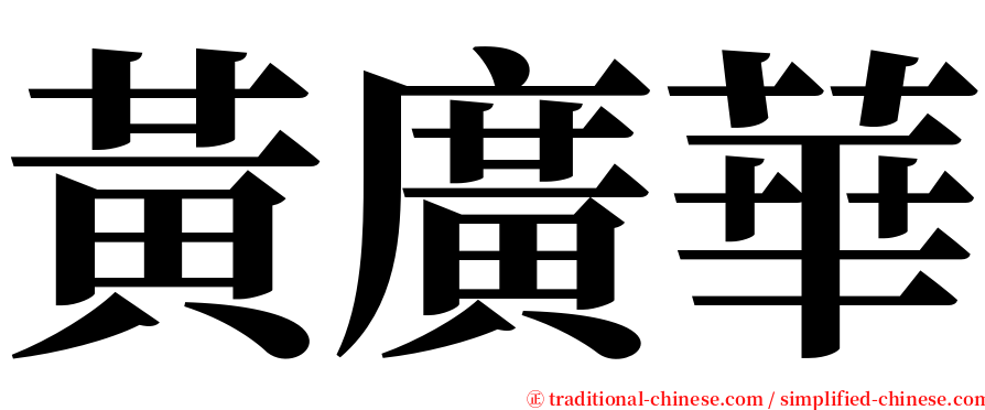 黃廣華 serif font