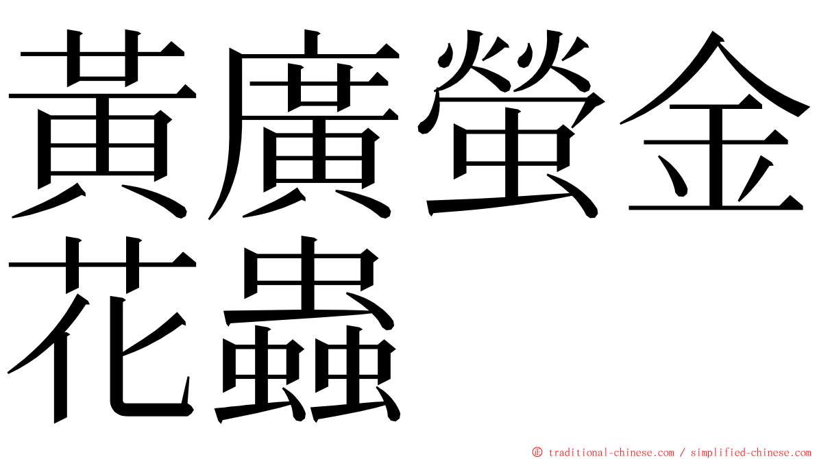 黃廣螢金花蟲 ming font