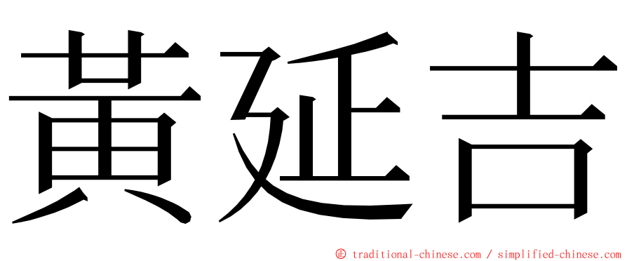 黃延吉 ming font