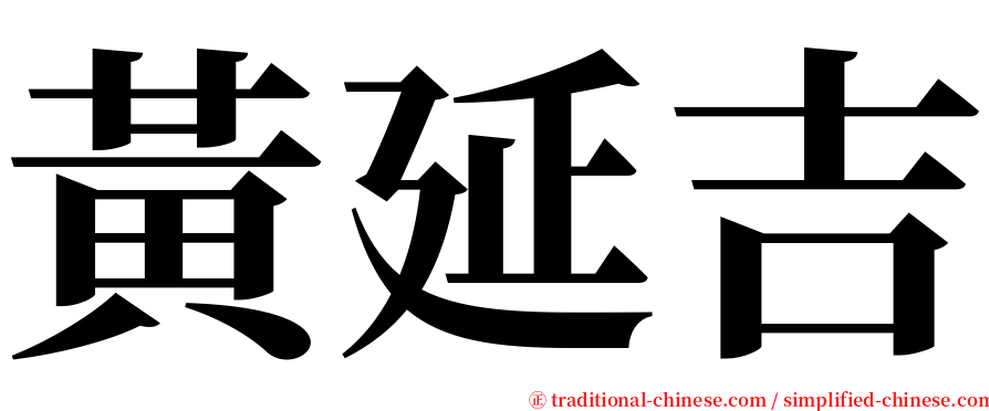 黃延吉 serif font