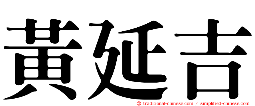 黃延吉