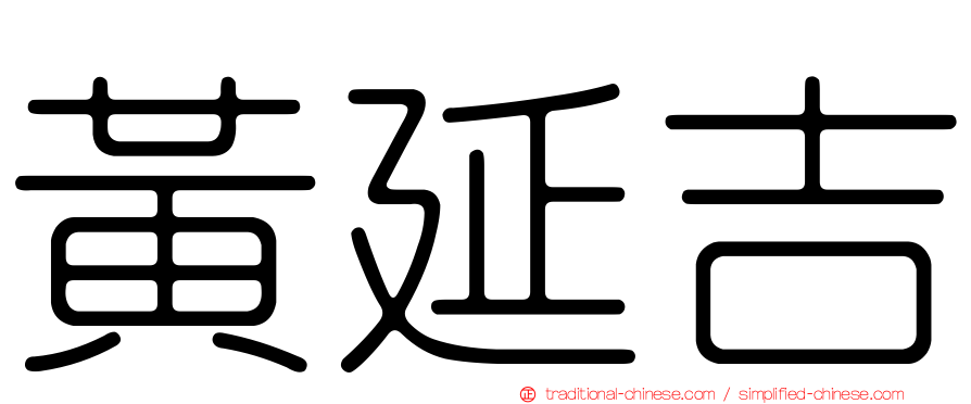 黃延吉