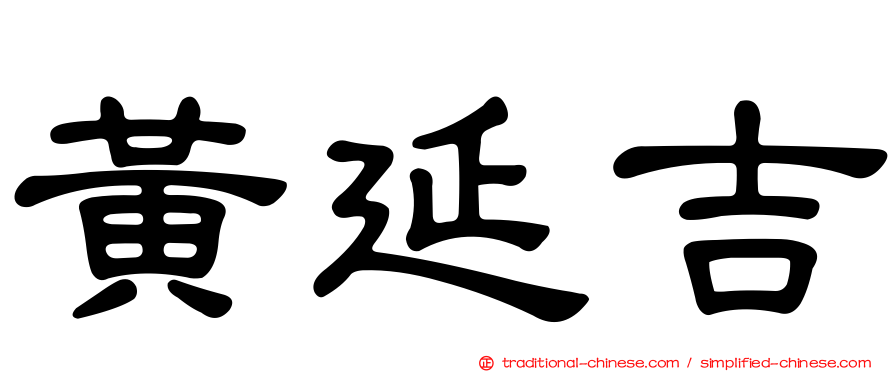 黃延吉