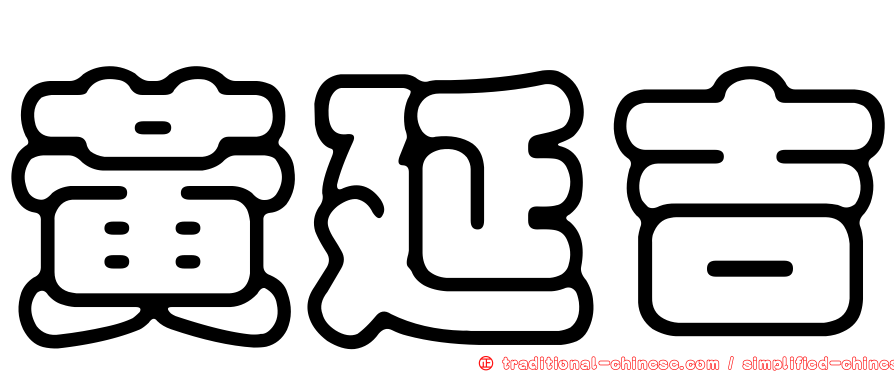 黃延吉