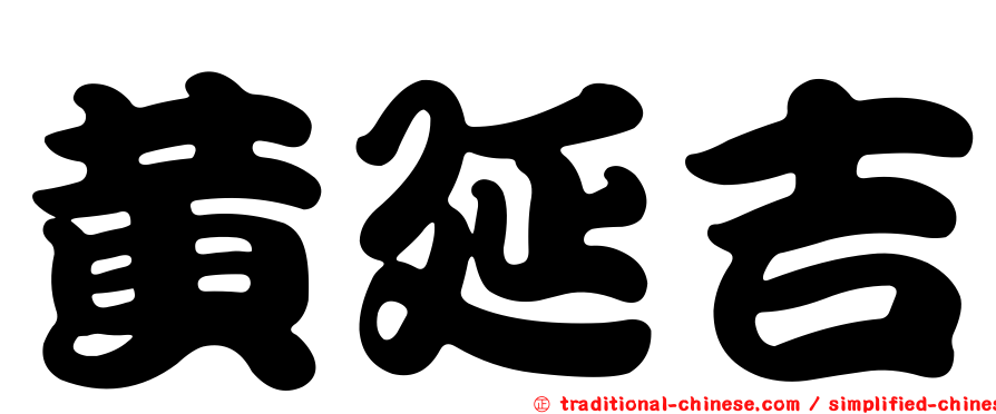 黃延吉