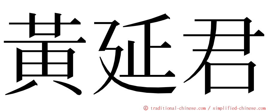 黃延君 ming font
