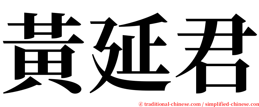 黃延君 serif font