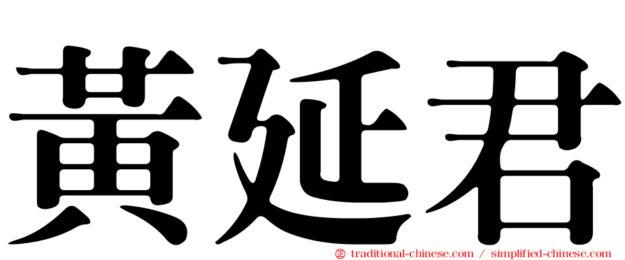 黃延君