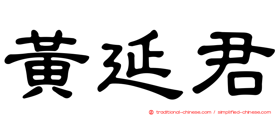 黃延君