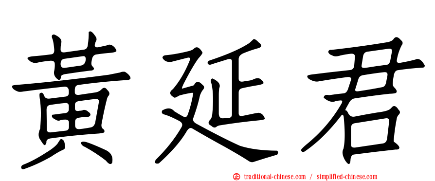 黃延君