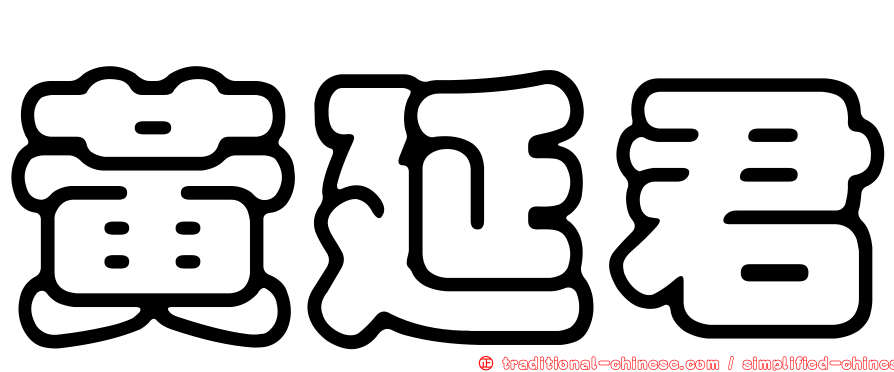 黃延君