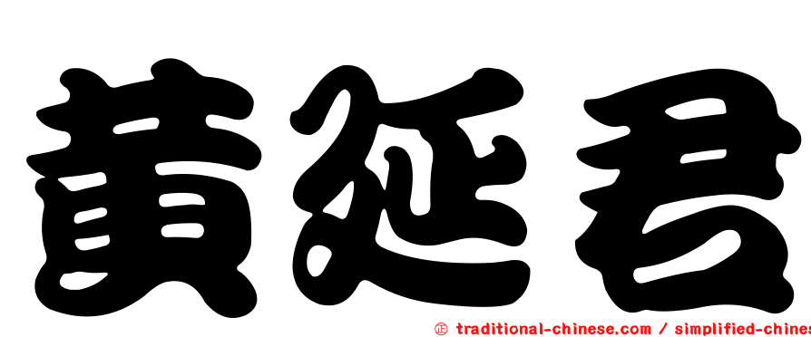 黃延君