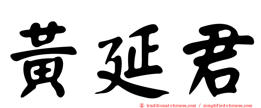 黃延君