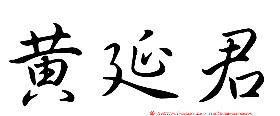 黃延君