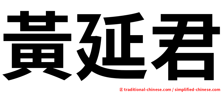 黃延君
