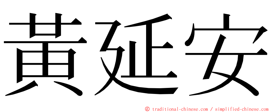 黃延安 ming font