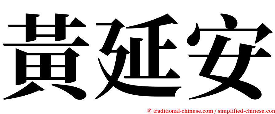 黃延安 serif font