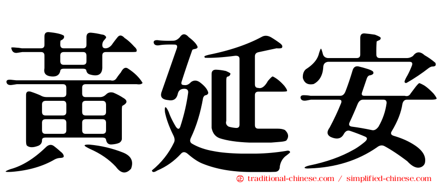 黃延安
