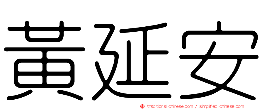 黃延安
