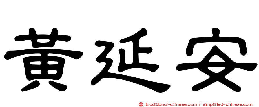 黃延安