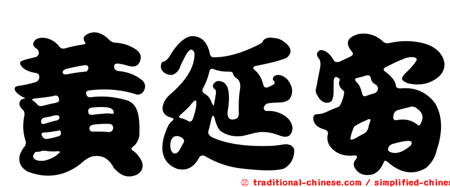 黃延安