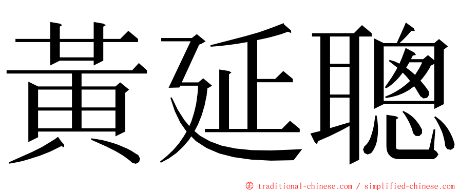 黃延聰 ming font