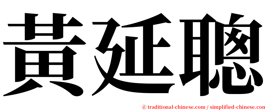 黃延聰 serif font