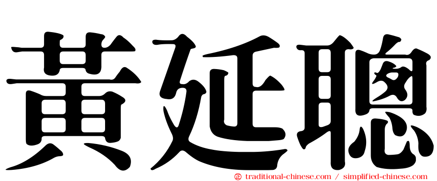 黃延聰