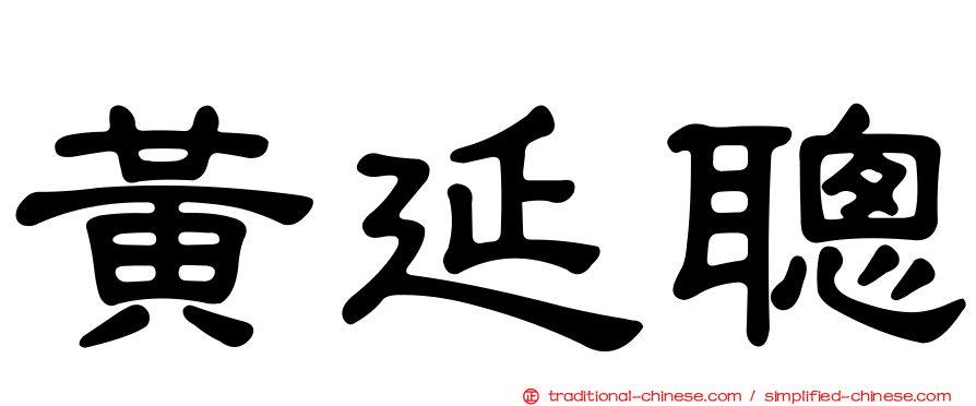 黃延聰